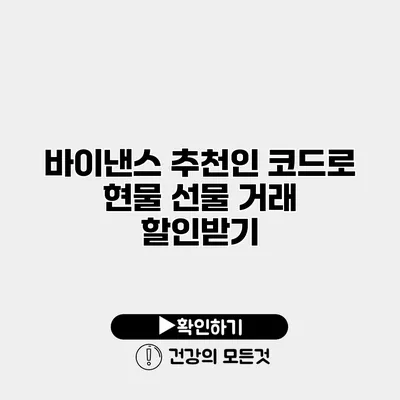 바이낸스 추천인 코드로 현물 선물 거래 할인받기