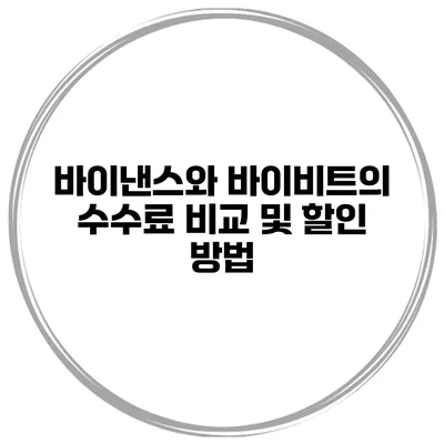 바이낸스와 바이비트의 수수료 비교 및 할인 방법