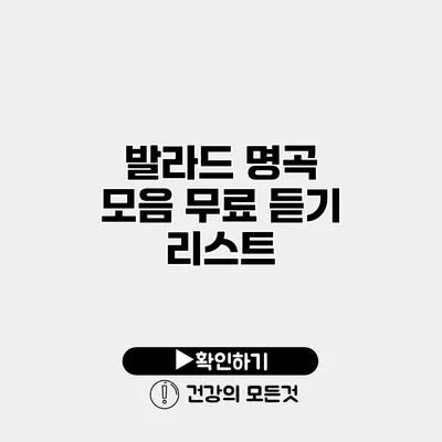 발라드 명곡 모음 무료 듣기 리스트