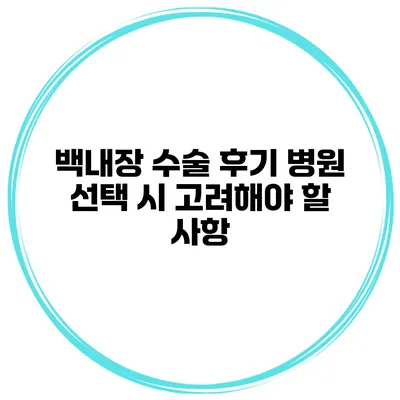 백내장 수술 후기 병원 선택 시 고려해야 할 사항