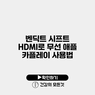 벤딕트 시프트 HDMI로 무선 애플 카플레이 사용법