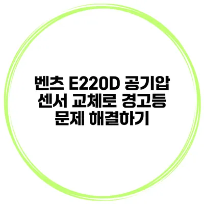 벤츠 E220D 공기압 센서 교체로 경고등 문제 해결하기