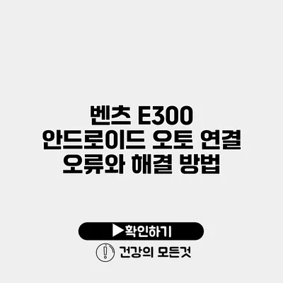 벤츠 E300 안드로이드 오토 연결 오류와 해결 방법
