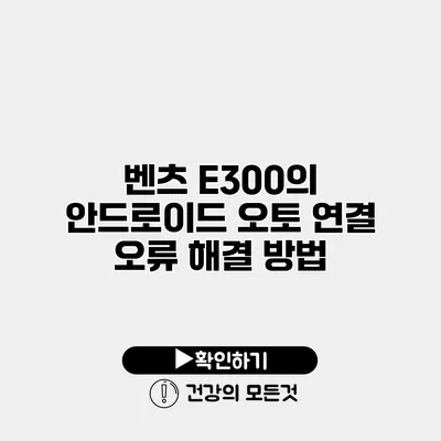 벤츠 E300의 안드로이드 오토 연결 오류 해결 방법