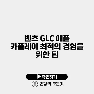 벤츠 GLC 애플 카플레이 최적의 경험을 위한 팁