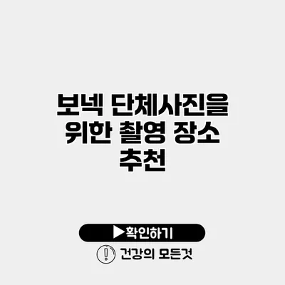 보넥 단체사진을 위한 촬영 장소 추천