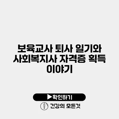 보육교사 퇴사 일기와 사회복지사 자격증 획득 이야기