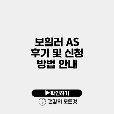 보일러 AS 후기 및 신청 방법 안내