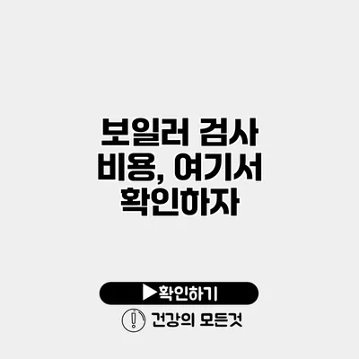 보일러 검사 비용, 여기서 확인하자