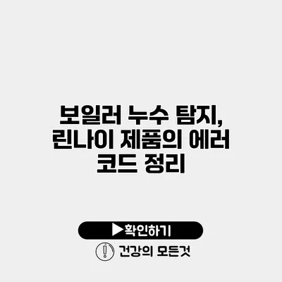 보일러 누수 탐지, 린나이 제품의 에러 코드 정리