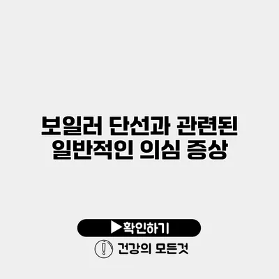 보일러 단선과 관련된 일반적인 의심 증상