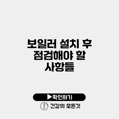 보일러 설치 후 점검해야 할 사항들