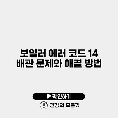 보일러 에러 코드 14 배관 문제와 해결 방법