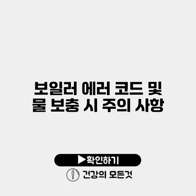 보일러 에러 코드 및 물 보충 시 주의 사항