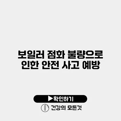 보일러 점화 불량으로 인한 안전 사고 예방