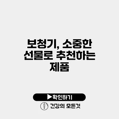 보청기, 소중한 선물로 추천하는 제품