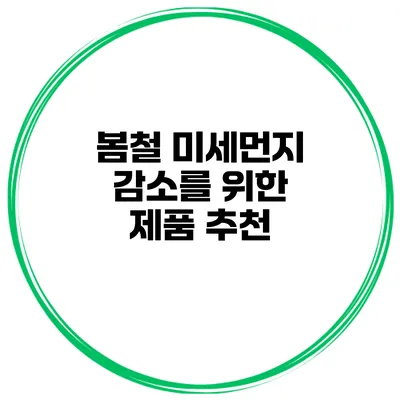 봄철 미세먼지 감소를 위한 제품 추천