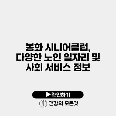 봉화 시니어클럽, 다양한 노인 일자리 및 사회 서비스 정보