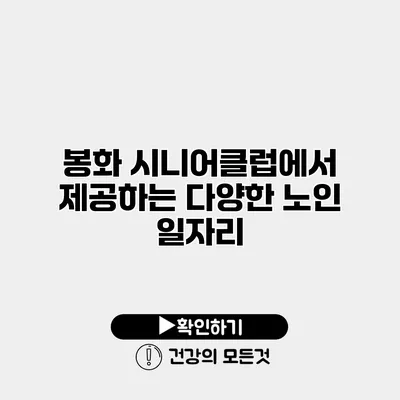 봉화 시니어클럽에서 제공하는 다양한 노인 일자리