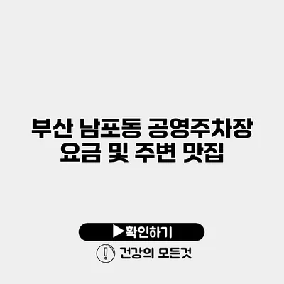 부산 남포동 공영주차장 요금 및 주변 맛집