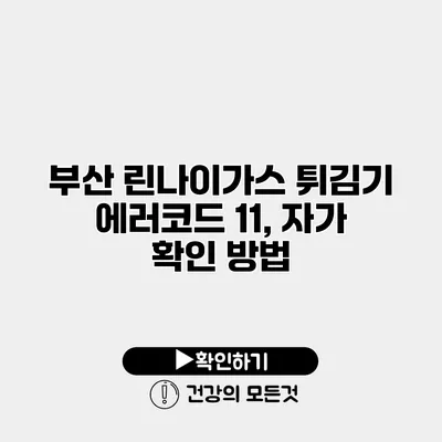 부산 린나이가스 튀김기 에러코드 11, 자가 확인 방법