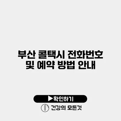 부산 콜택시 전화번호 및 예약 방법 안내