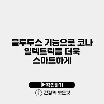 블루투스 기능으로 코나 일렉트릭을 더욱 스마트하게