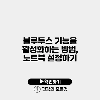 블루투스 기능을 활성화하는 방법, 노트북 설정하기