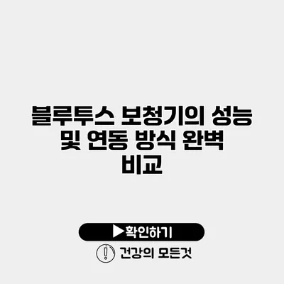 블루투스 보청기의 성능 및 연동 방식 완벽 비교