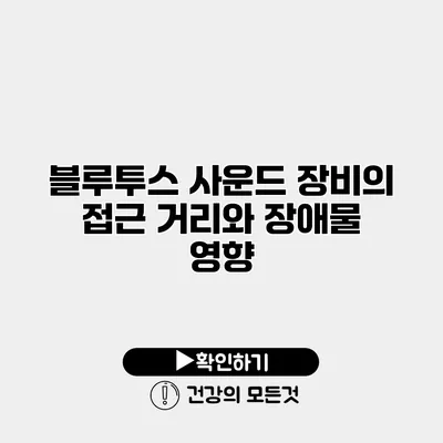 블루투스 사운드 장비의 접근 거리와 장애물 영향