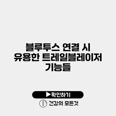 블루투스 연결 시 유용한 트레일블레이저 기능들