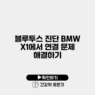 블루투스 진단 BMW X1에서 연결 문제 해결하기