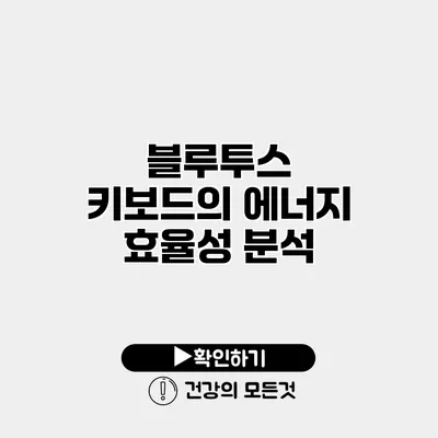 블루투스 키보드의 에너지 효율성 분석