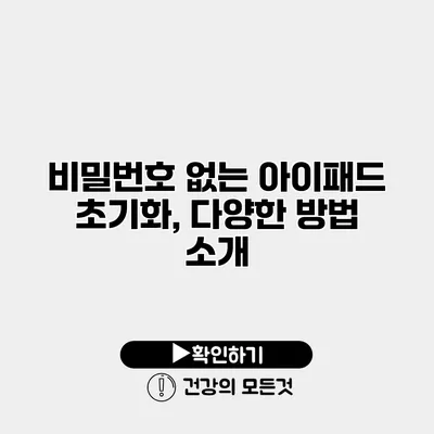 비밀번호 없는 아이패드 초기화, 다양한 방법 소개