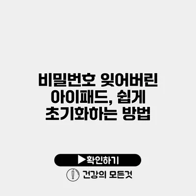 비밀번호 잊어버린 아이패드, 쉽게 초기화하는 방법