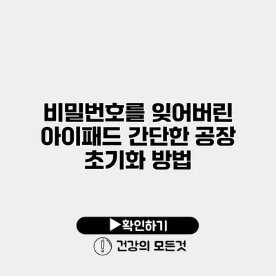 비밀번호를 잊어버린 아이패드 간단한 공장 초기화 방법