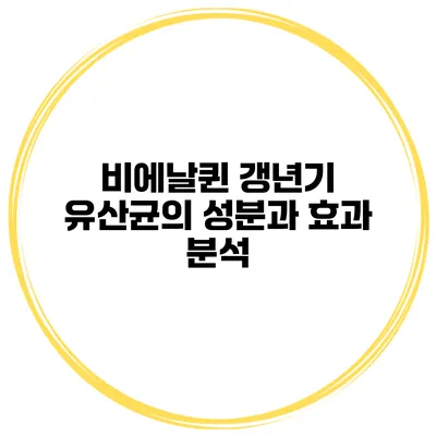 비에날퀸 갱년기 유산균의 성분과 효과 분석