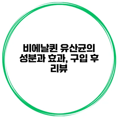 비에날퀸 유산균의 성분과 효과, 구입 후 리뷰