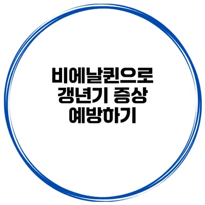 비에날퀸으로 갱년기 증상 예방하기