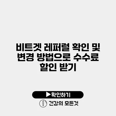 비트겟 레퍼럴 확인 및 변경 방법으로 수수료 할인 받기