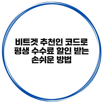 비트겟 추천인 코드로 평생 수수료 할인 받는 손쉬운 방법