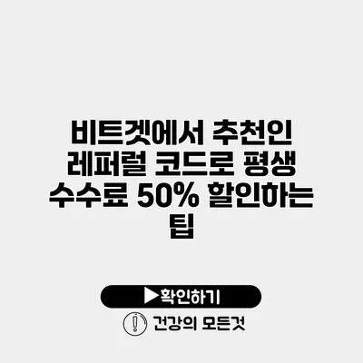 비트겟에서 추천인 레퍼럴 코드로 평생 수수료 50% 할인하는 팁