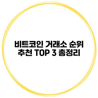 비트코인 거래소 순위 추천 TOP 3 총정리