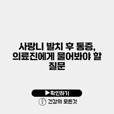 사랑니 발치 후 통증, 의료진에게 물어봐야 할 질문
