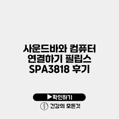 사운드바와 컴퓨터 연결하기 필립스 SPA3818 후기