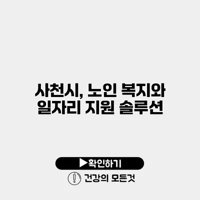 사천시, 노인 복지와 일자리 지원 솔루션