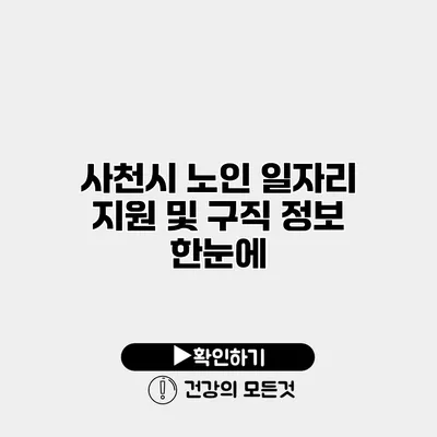 사천시 노인 일자리 지원 및 구직 정보 한눈에