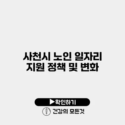 사천시 노인 일자리 지원 정책 및 변화