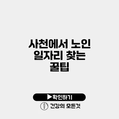 사천에서 노인 일자리 찾는 꿀팁