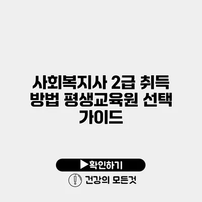 사회복지사 2급 취득 방법 평생교육원 선택 가이드